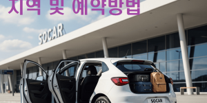 쏘카 공항편도 지역 및 예약 방법